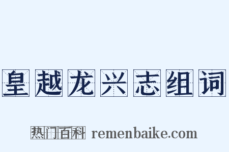 皇越龙兴志组词是什么意思的图片